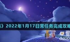 《光遇》2022年1月17日常任务完成攻略分享