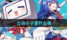 立功小子是什么梗