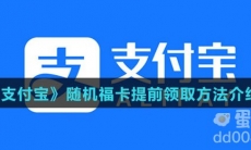 《支付宝》随机福卡提前领取方法介绍