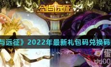 《剑与远征》2022年最新礼包码兑换码一览