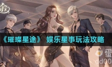 《璀璨星途》 娱乐星事玩法攻略
