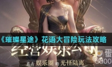 《璀璨星途》花语大冒险玩法攻略