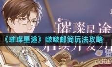 《璀璨星途》啵啵邮筒玩法攻略