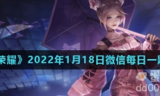 《王者荣耀》2022年1月18日微信每日一题答案