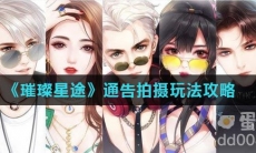 《璀璨星途》通告拍摄玩法攻略