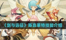 《剑与远征》斯嘉莱特技能介绍