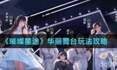 《璀璨星途》华丽舞台玩法攻略