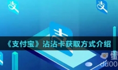 《支付宝》沾沾卡获取方式介绍