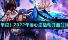 《王者荣耀》2022年摇心愿活动开启时间介绍