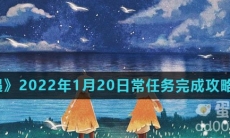 《光遇》2022年1月20日常任务完成攻略分享