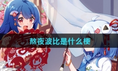 熬夜波比是什么梗