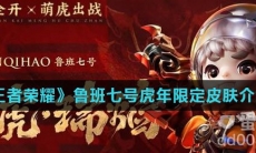 《王者荣耀》鲁班七号虎年限定皮肤介绍