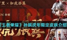 《王者荣耀》孙膑虎年限定皮肤介绍