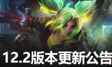 《英雄联盟》12.2版本更新：新英雄泽丽上线，无限乱斗回归