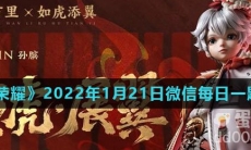 《王者荣耀》2022年1月21日微信每日一题答案