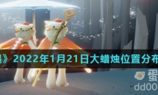 《光遇》2022年1月21日大蜡烛位置分布分享