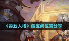 《第五人格》藏宝阁位置分享