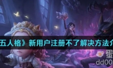 《第五人格》新用户注册不了解决方法介绍