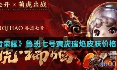 《王者荣耀》鲁班七号寅虎瑞焰皮肤价格介绍