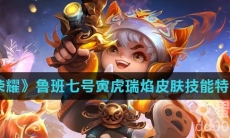 《王者荣耀》鲁班七号寅虎瑞焰皮肤技能特效介绍