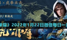 《王者荣耀》2022年1月22日微信每日一题答案