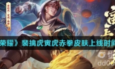 《王者荣耀》裴擒虎寅虎赤拳皮肤上线时间介绍