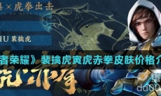 《王者荣耀》裴擒虎寅虎赤拳皮肤价格介绍