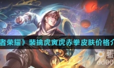 《王者荣耀》裴擒虎寅虎赤拳皮肤技能特效介绍