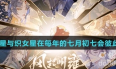 牵牛星与织女星在每年的七月初七会彼此靠近