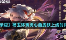 《王者荣耀》杨玉环寅虎心曲皮肤上线时间介绍