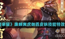 《王者荣耀》廉颇寅虎御盾皮肤技能特效介绍