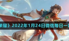 《王者荣耀》2022年1月24日微信每日一题答案