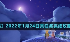 《光遇》2022年1月24日常任务完成攻略分享