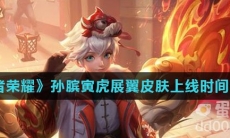 《王者荣耀》孙膑寅虎展翼皮肤上线时间介绍