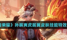 《王者荣耀》孙膑寅虎展翼皮肤技能特效介绍