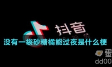 没有一袋砂糖橘能过夜是什么梗