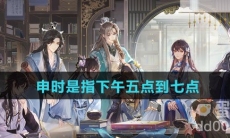 申时是指下午五点到七点