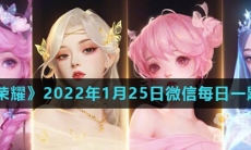 《王者荣耀》2022年1月25日微信每日一题答案