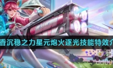 《王者荣耀》孙尚香沉稳之力星元炮火逐光技能特效介绍