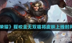 《王者荣耀》程咬金无双福将皮肤上线时间介绍