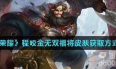 《王者荣耀》程咬金无双福将皮肤获取方式介绍