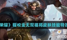 《王者荣耀》程咬金无双福将皮肤技能特效介绍