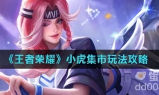 《王者荣耀》小虎集市玩法攻略
