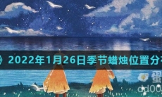 《光遇》2022年1月26日季节蜡烛位置分布分享