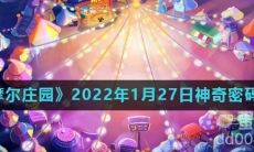 《摩尔庄园》2022年1月27日神奇密码分享