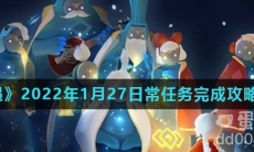 《光遇》2022年1月27日常任务完成攻略分享