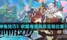 《神角技巧》欲望海港高级宝箱位置分享