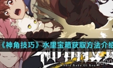 《神角技巧》水里宝箱获取方法介绍