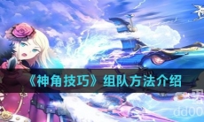 《神角技巧》组队方法介绍