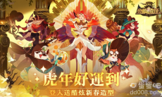 《剑与远征》虎年好运到福利大放送酷炫新春造型免费领取